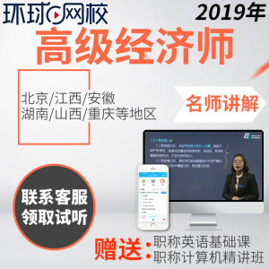 点击图片查看详情 2019环球经济师_2019中级经济师农业培训班 环球网校经济师