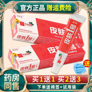 买1送1正品济明堂皮肤一号软膏 皮肤1号草本止痒乳膏抑菌皮肤外用