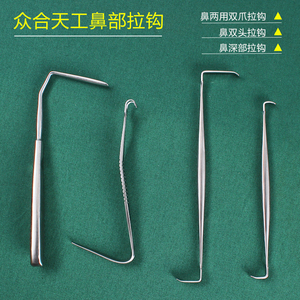 上海众合天工鼻双头拉钩鼻两用双爪拉钩韩式双头拉钩鼻深部拉钩