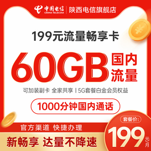 陕西电信5G畅享199元套餐手机卡号卡上网卡流量卡号卡含白金会员