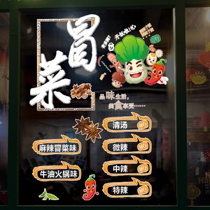 四川冒菜麻辣烫串串香川菜馆小吃店饭馆橱窗玻璃门uv超透贴纸贴画