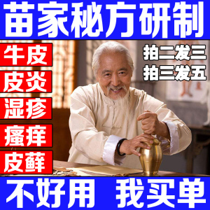 草本外用止痒苗医药膏根除癣痒净狼毒癣痒灵癣克喷剂紫椒癣藓酊