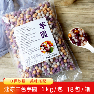 响茶冷冻三色小芋圆1KG 多彩芋圆烧仙草奶茶糖水原料饮品奶茶连锁