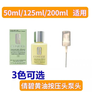 倩碧黄油按压头泵头无油有油中小样50ml/125ml替换头挤压器 喷头