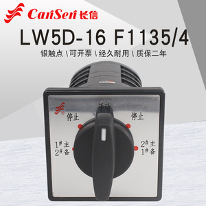 长信LW5D-16 F1135/4消防污水泵一用二备手动切换万能转换开关