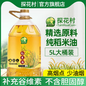 探花村纯香稻米油5L 稻谷油谷维素米糠油食用油 含谷维素植物甾醇