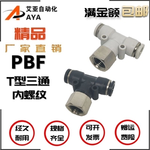 气动PBF04/6/8/10/12mm-M5/01/2/3快速插气管三通内丝牙螺纹接头