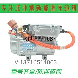比亚迪秦 E5 唐DM E6 宋 元 新能源 油电混合 空调压缩机冷气泵