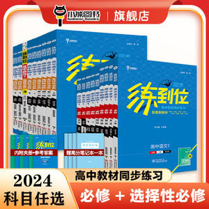 【配套新教材】小熊图书王后雄2024版练到位高中数学2必修第二册配人教A版高一课本同步讲解练习教材全解资料