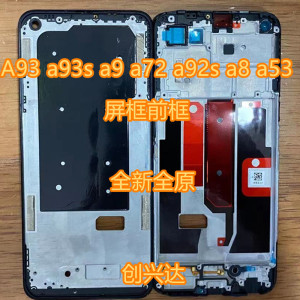 适用oppo a93s a72 a92s a9 a8 a52 a53 a32 前框边框中壳屏框a框