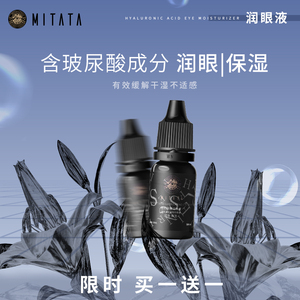 mitata美瞳隐形近视眼镜润眼液缓解眼干润滑保湿专用小瓶10ml