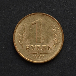 【欧洲】俄罗斯1992年硬币 1卢布 硬币纪念币双头鹰