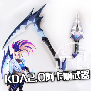 0阿卡丽cos武器cosplay镰刀匕首材料包