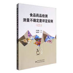 正版包邮  食品药品检测测量不确定度评定实例（二） 9787502643867 中国质检出版社，中国标准出版社 罗卓雅 编