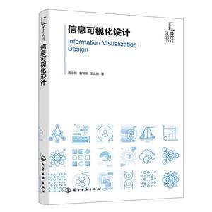 （正版包邮） 信息可视化设计 9787122443199  周承君,姜朝阳,王之娇 化学工业出版社