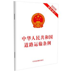 正版包邮  中华人民共和国 道路运输条例·修订 9787521640069 中国法制出版社 中国法制出版社