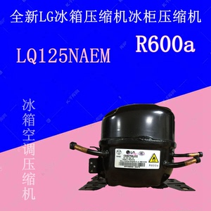 全新lg冰箱压缩机lq125naem冰柜压缩机 r600a mb108naem
