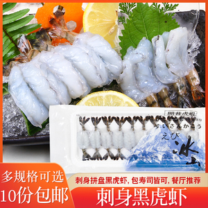 20尾刺身黑虎虾 10g 寿司黑虎虾蝴蝶虾凤尾虾日式甜虾寿司虾日料