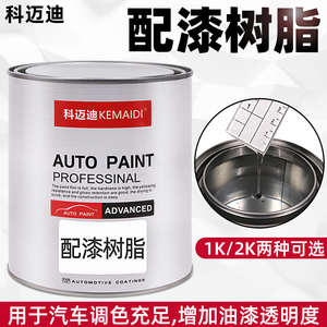科迈迪1K配漆树脂透明调和清漆汽车油漆改色金属烤漆配漆辅料1/4L