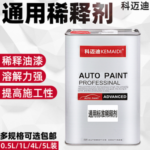 科迈迪汽车油漆稀料稀释剂清洗剂通用型汽车漆添加剂喷油漆固化剂