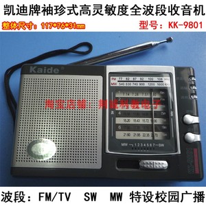 凯迪牌KK-9801型袖珍式高灵敏度全波段收音机校园广播指针式diy款