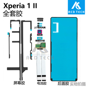适用索尼Xperia 1 II XQ-AT52/72屏幕后盖防水胶X1ii电池胶听筒网
