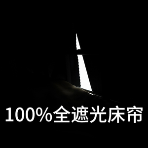 学生宿舍床帘100%全遮光上铺遮光下铺寝室加厚窗帘大学生遮挡