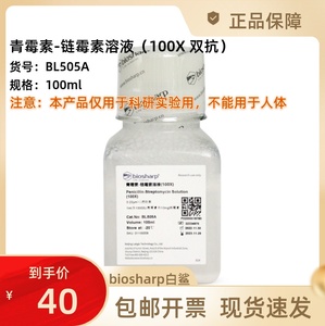 BL505A 青霉素-链霉素溶液（100X 双抗）biosharp白鲨 100ml 无菌