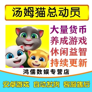 汤姆猫总动员安卓畅玩版手机游戏修改金币休闲益智持续更新