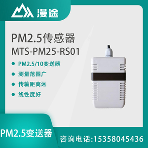 MTS-PM25-RS01PM2.5传感器灰尘传感器粉尘颗粒浓度在线监测变送器