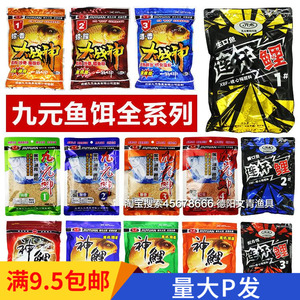 九元鱼饵野钓神鲫黑坑连杆鲤四季神米鲫鱼鲤鱼饵料窝料一包搞定饵