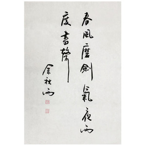 当代作家余秋雨书法春风磨剑气四尺三开宣纸手写毛笔字书房客厅字