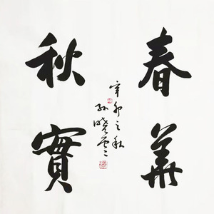 春华秋实孙晓云书法四尺斗方行书宣纸手写毛笔字书房客厅字赠证书