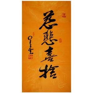 星云大师书法慈悲喜舍佛教字画三尺竖幅龙纹宣纸手写字未装裱包邮