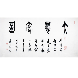 苏士澍书法大展宏图四尺横幅宣纸手写毛笔字办公室书房字画未装裱