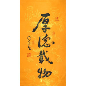 星云大师书法三尺竖幅行书宣纸手写毛笔字厚德载物书房客厅装饰字