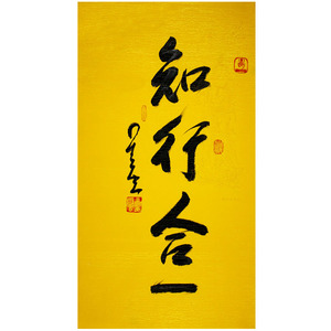 星云大师书法知行合一手绘三尺竖幅行书毛笔字客厅书房玄关装饰字