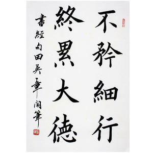 田英章书法手绘作品二尺条幅楷书宣纸手写毛笔字书房客厅装饰字画