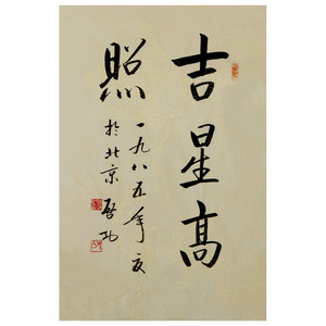 启功书法吉星高照手绘作品二尺条幅行书毛笔书法客厅字画赠书画册