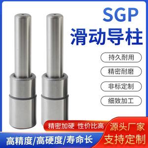 SGP滑动导柱导套冷冲压铸精密五金模具配件模架外导向柱加硬组件