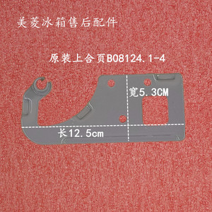 原装全新美菱冰箱配件上合页门铰链bcd-170ch.180kcx.b08124.1-4