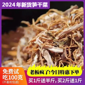 2024年新货浙江绍兴余姚嵊州特产高山笋干菜笋丝梅干菜笋子菜