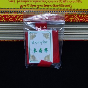 青海塔尔寺藏族传统长寿佛长寿符护身卡护身符护身卡