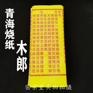 青海龙票大号烧纸祭祀用品保证质量一捆约60张易燃