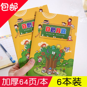 6本装小学生日积月累好词好句摘写减数阅读摘记本年级读书笔记本二小学抄本文具学连加连图片