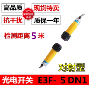 红外线对射式光电开关传感器 24v E3F-5DN1 E3F-5L 三线NPN常开