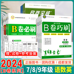 24春B卷必刷七八九年级语文数学英语b卷巧刷必刷狂练B卷专项题库