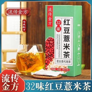 流传金方32味红豆薏米茶祛赤豆非湿茶非推湿袋泡茶花茶养生茶包