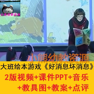 幼儿园优质公开课面试大班语言绘本游戏应彩云《好消息坏消息》