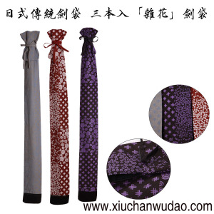 修禅武道具 日式传统剑道剑袋 三本 杂花 竹剑袋 日本剑道具 剑袋